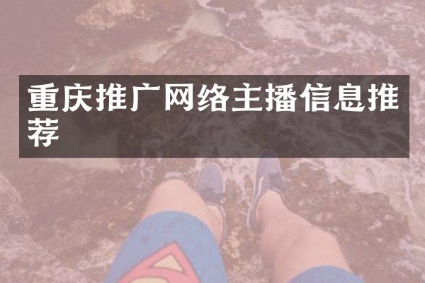 重庆推广网络主播信息推荐