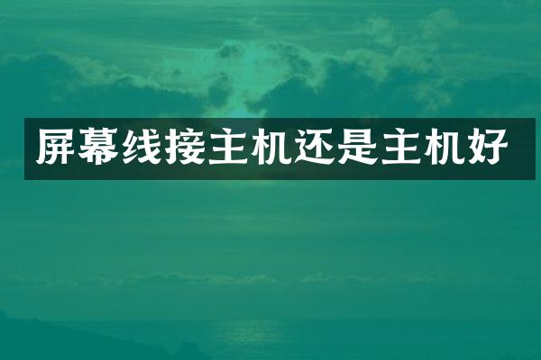 屏幕线接主机还是主机好