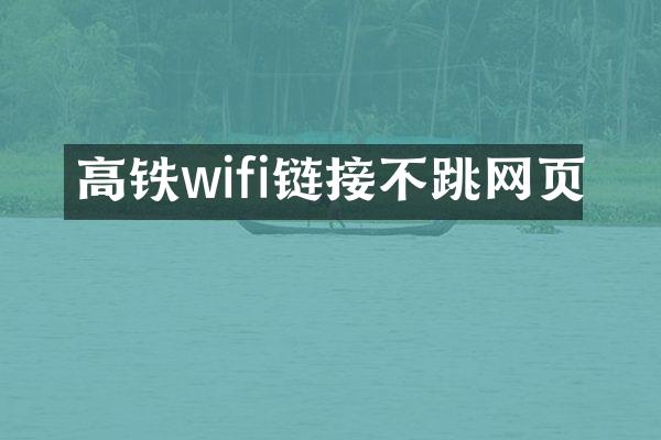 高铁wifi链接不跳网页