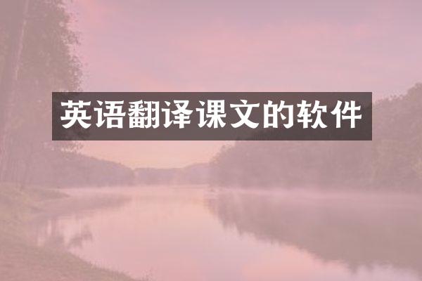 英语翻译课文的软件