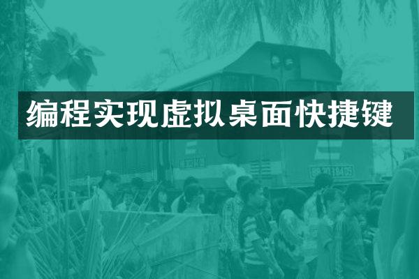 编程实现虚拟桌面快捷键