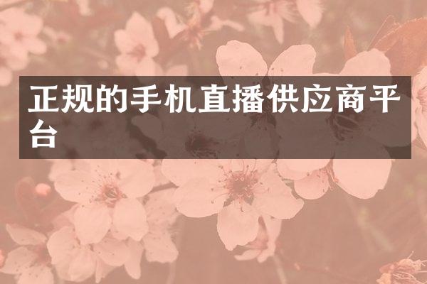 正规的手机直播供应商平台