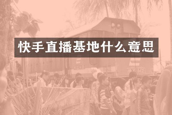快手直播基地什么意思