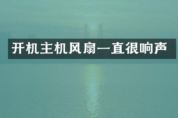 开机主机风扇一直很响声