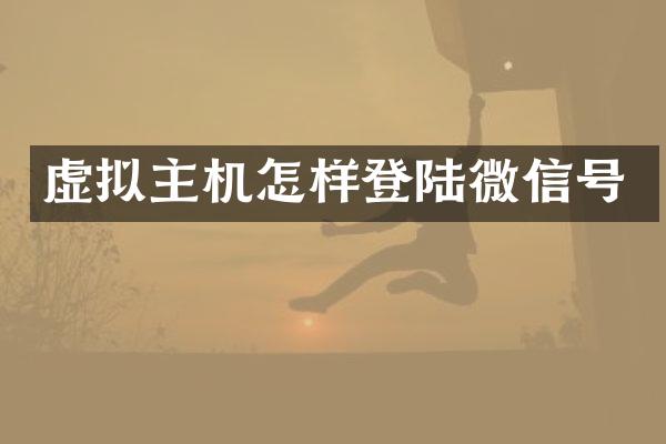 虚拟主机怎样登陆微信号