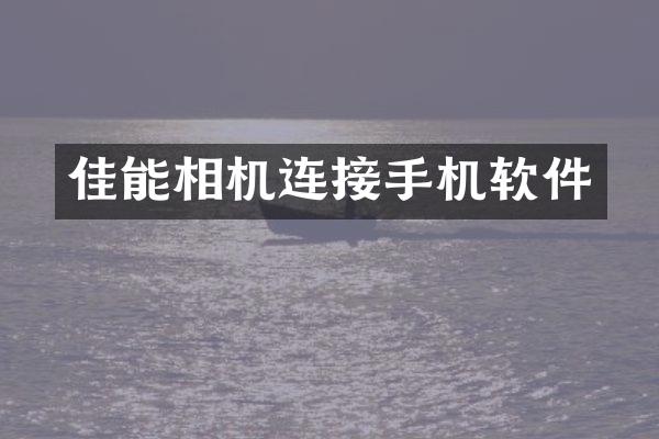 佳能相机连接手机软件