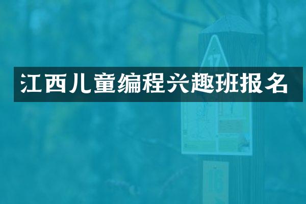 江西儿童编程兴趣班报名