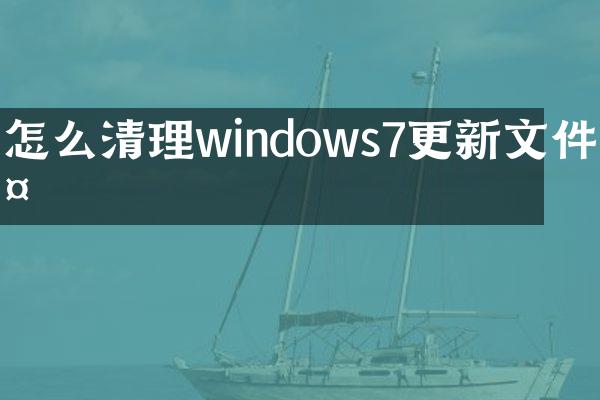 怎么清理windows7更新文件夹