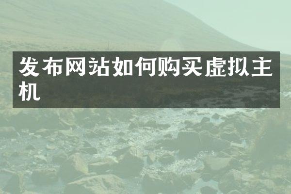 发布网站如何购买虚拟主机