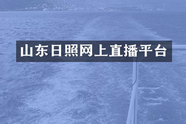 山东日照网上直播平台