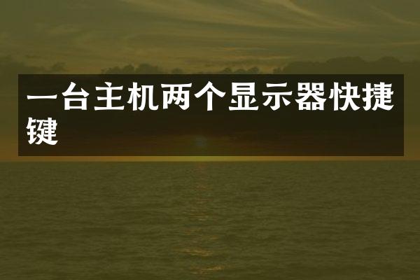 一台主机两个显示器快捷键