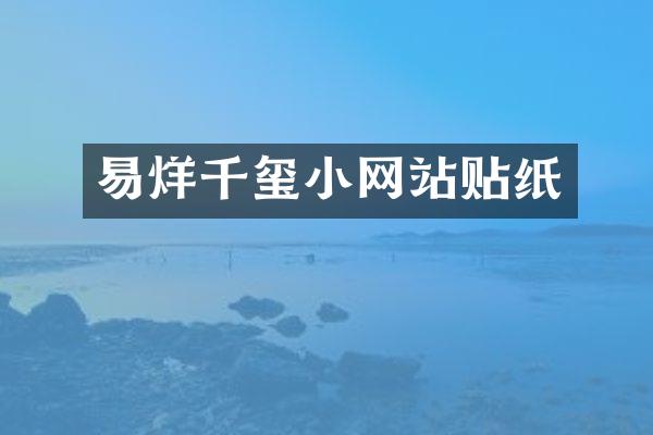 易烊千玺小网站贴纸
