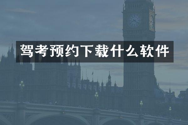 驾考预约下载什么软件