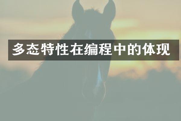 多态特性在编程中的体现