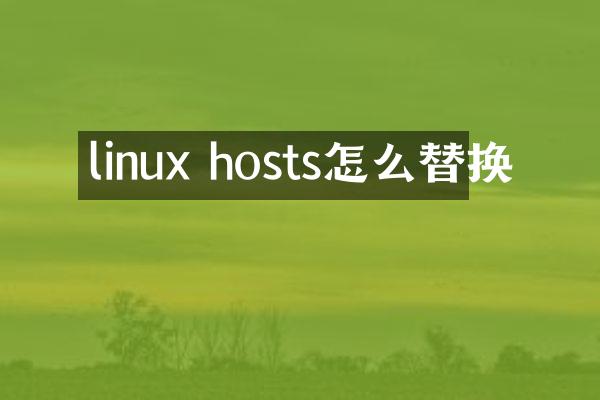 linux hosts怎么替换