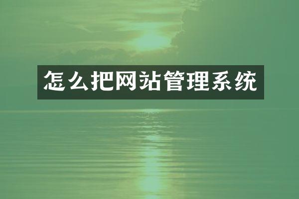 怎么把网站管理系统