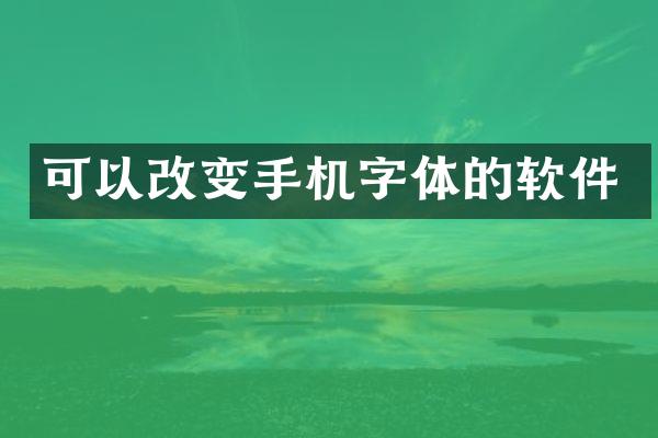可以改变手机字体的软件