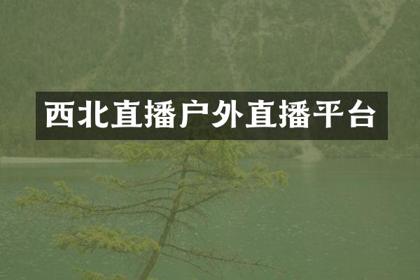 西北直播户外直播平台