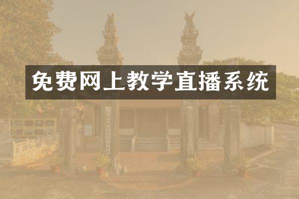免费网上教学直播系统