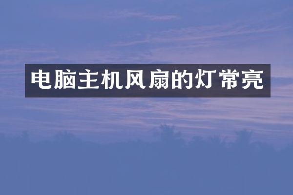 电脑主机风扇的灯常亮