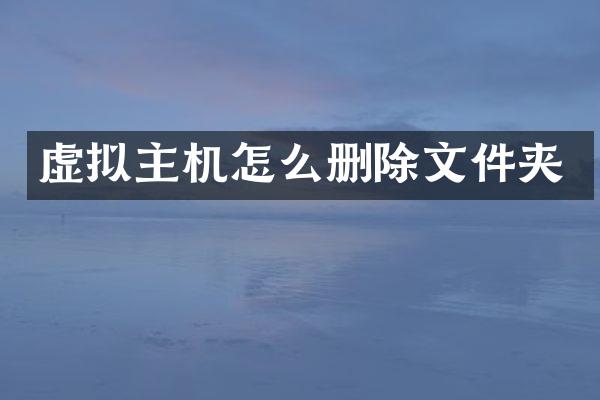 虚拟主机怎么删除文件夹