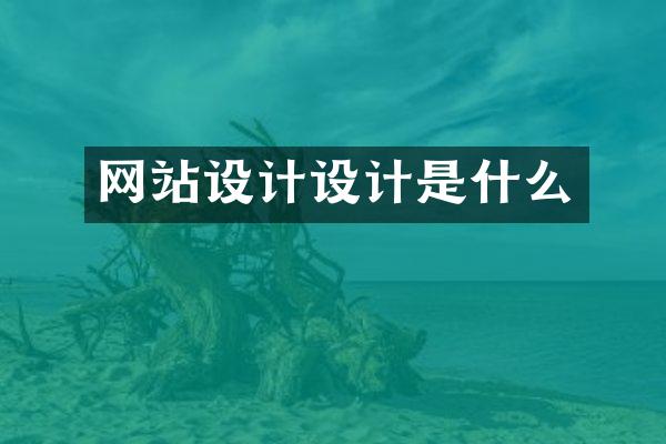 网站设计设计是什么