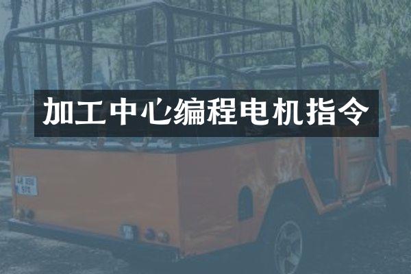 加工中心编程电机指令