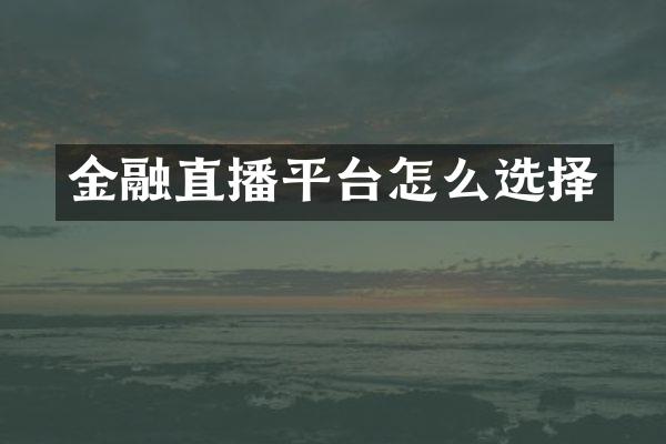 金融直播平台怎么选择