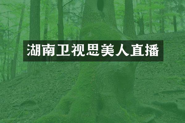 湖南卫视思美人直播
