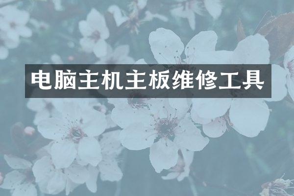 电脑主机主板维修工具