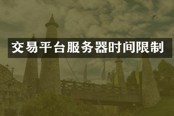 交易平台服务器时间限制