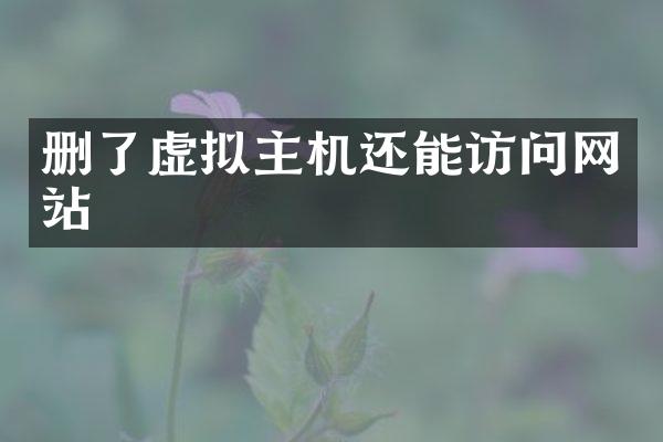 删了虚拟主机还能访问网站