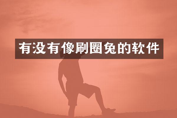 有没有像刷圈兔的软件