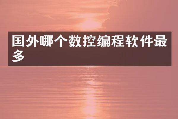 国外哪个数控编程软件最多
