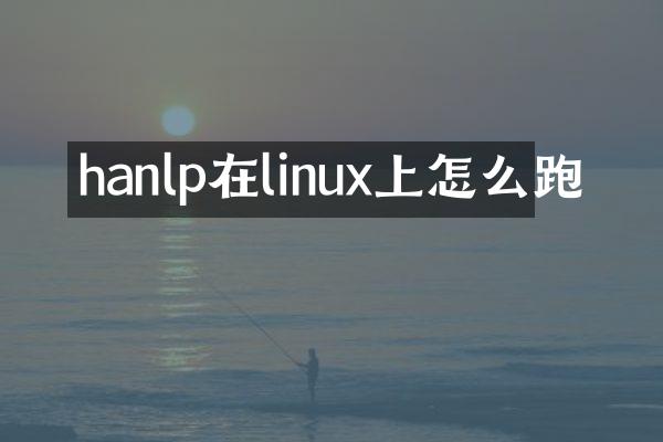 hanlp在linux上怎么跑