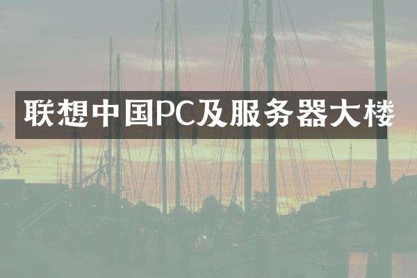 联想中国PC及服务器大楼