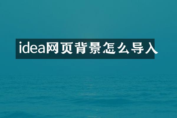 idea网页背景怎么导入