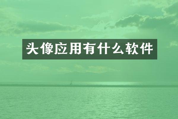 头像应用有什么软件