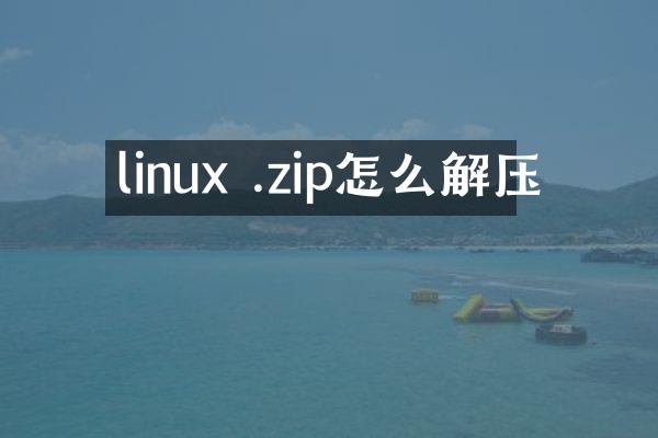 linux .zip怎么解压