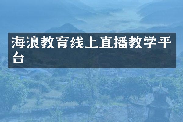 海浪教育线上直播教学平台