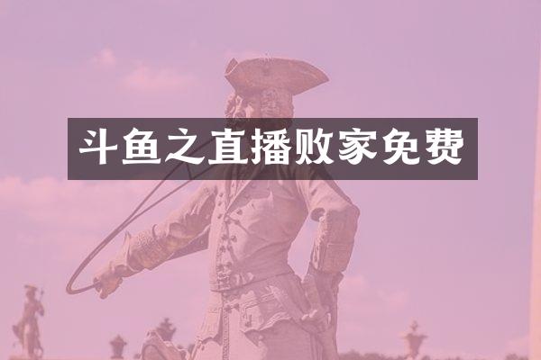斗鱼之直播败家免费