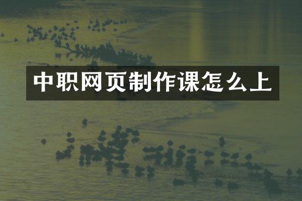 中职网页制作课怎么上