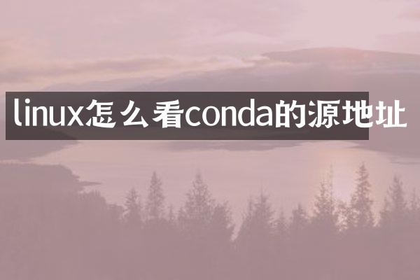linux怎么看conda的源地址