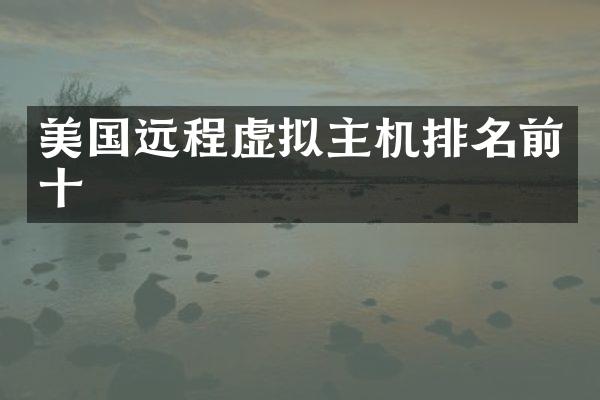 美国远程虚拟主机排名前十
