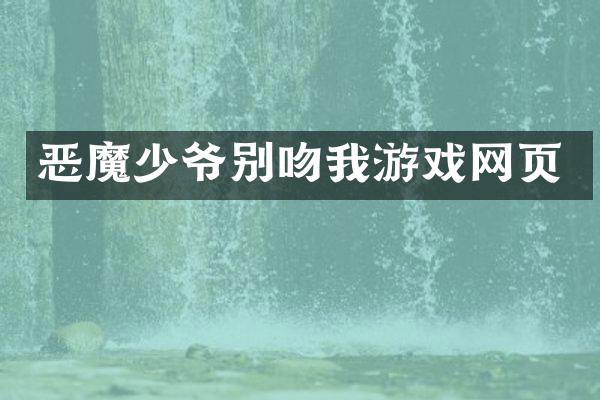 恶魔少爷别吻我游戏网页