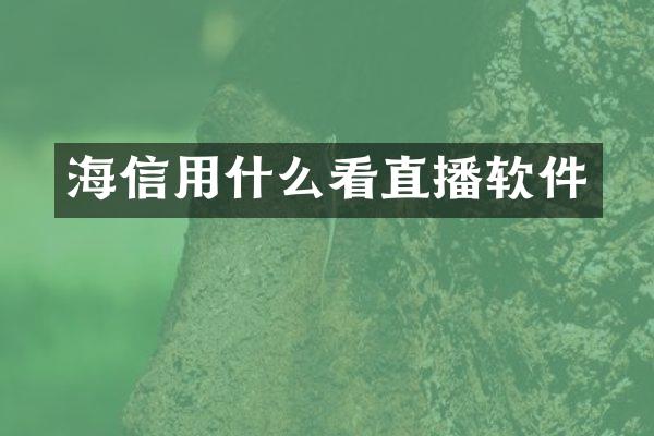 海信用什么看直播软件