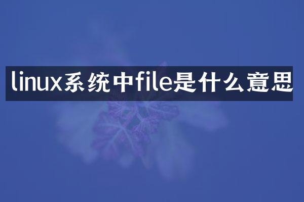 linux系统中file是什么意思