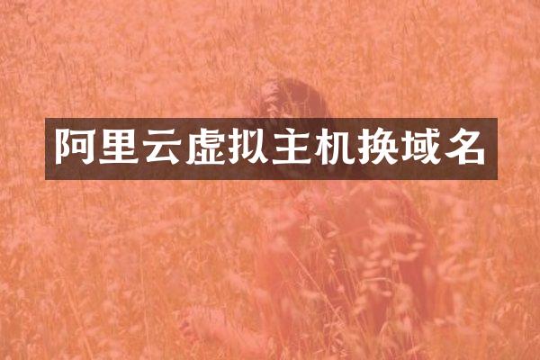阿里云虚拟主机换域名