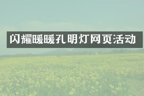 闪耀暖暖孔明灯网页活动