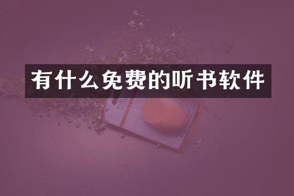 有什么免费的听书软件